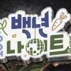 2026년 10월 백년시장 야시장「백년나이트 : WICKED」  참가자 모집