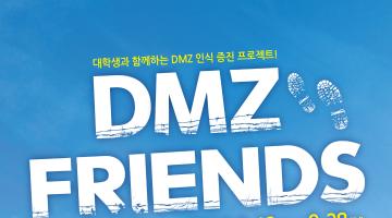 [경기관광공사] DMZ Friends 1기 모집