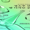 성시경의 주류 브랜드 경(璄) 신제품 디자인 공모전
