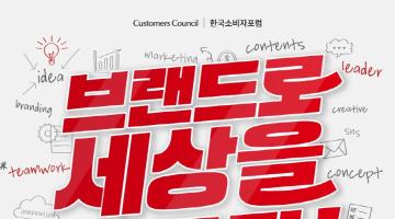 [한국소비자포럼] 팀 화이트 20기 모집 : 브랜드로 세상을 바꾸자 ! (~01.17)