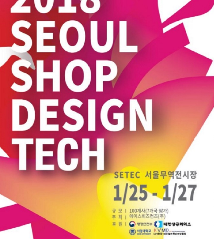 2018 서울샵디자인테크전시회가 25일부터 27일까지 3일간 SETEC 서울무역전시관에서 개최된다.