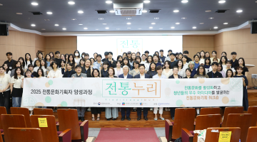 ‘2025 전통누리: 전통문화기획자 양성과정’ 성황리 종료