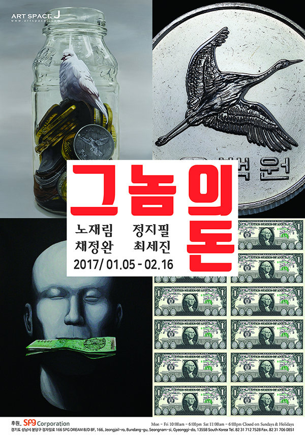 ‘그놈의 돈’ 전시 포스터