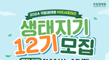 2024 국립생태원 NIE서포터즈 생태지기 12기 모집