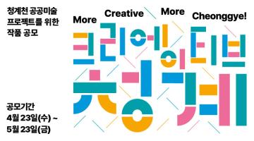2025 청계천 공공미술 프로젝트 신진작가 작품공모