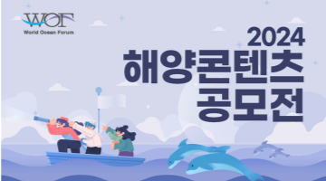 <2024 해양콘텐츠공모전> 포스터·슬로건·바다낙서 공모전 (~4/23)