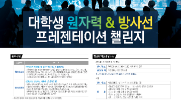 대학생 원자력&방사선 프레젠테이션 챌린지