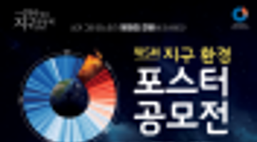 제5회 하나뿐인지구영상제 지구 환경 포스터 공모전