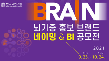 뇌기증 홍보 브랜드 네이밍 & BI공모전 공모요강