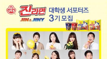 [진라면 대학생 서포터즈] 오뚜기 진앤지니 3기 모집