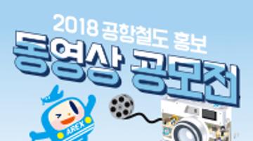 2018 공항철도 홍보 동영상 공모전