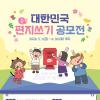 [추천공모전] 2026 대한민국 편지쓰기 공모전(~06.30)