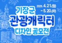 기장군 관광캐릭터 콘테스트