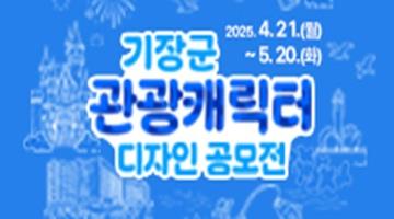 기장군 관광캐릭터 콘테스트
