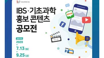 IBS·기초과학 홍보콘텐츠 공모전 