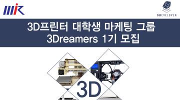 3D프린터 대학생 마케팅 그룹 '3Dreamers' 1기 모집
