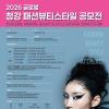2026 글로벌 청강 패션뷰티스타일 공모전  