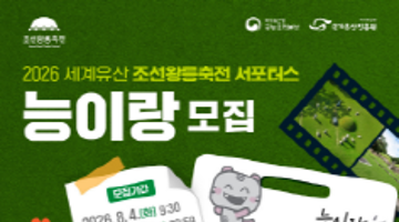 2026 세계유산 조선왕릉축전 서포터스 '능이랑' 모집안내