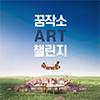 2025 꿈작소 ART 챌린지