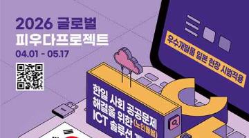 [과학기술정보통신부] 2026 글로벌 피우다프로젝트(SW개발 경진대회)