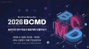 「2026 블록체인 밋업데이(BCMD)」 3회차 교육생 모집