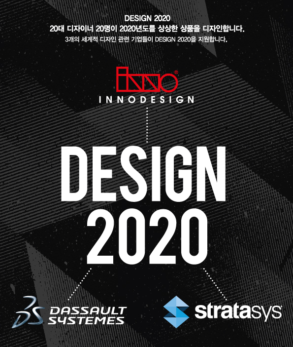 이노디자인과 다쏘시스템코리아,스트라타시스의 디자인 지원 프로젝트 ‘디자인 2020’의 포스터 (사진제공: 이노디자인)