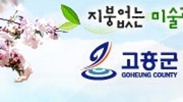 제4회 관광고흥 사진공모전