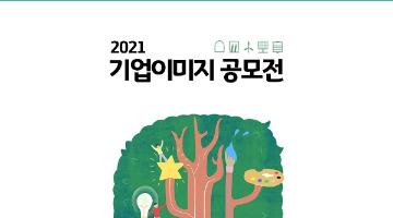 2021 한국수력원자력 기업이미지 공모전