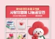 제14회 전국 초·중·고 학생 사랑의열매 나눔공모전