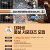 [서울특별시] 꽁정당당, 대학생 홍보 서포터즈 모집
