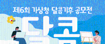  제6회 기상청 달콤기후 공모전 (~6/13)