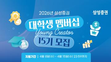 2026년 삼성증권 대학생 멤버십 Young Creator 15기 모집