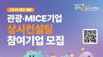 [상시모집] 2025 대전·세종 관광/MICE 기업 상시컨설팅 참여기업 모집