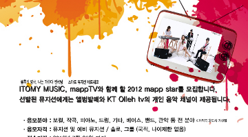 2012 mapp star 신인 뮤지션 모집