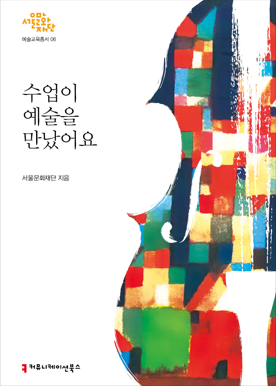 수업이 예술을 만났어요, 서울문화재단, 출판사 커뮤니케이션북스, 1만5천원, 236쪽 (사진제공: 서울문화재단)