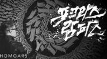 [캘리그라피] 포크라스 람파스 ' 세계가 바라본 한글 展'