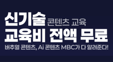 [MBC] 버추얼 팬덤 플랫폼 테크 전문가 양성과정 (~12/22) 