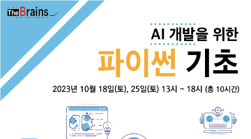 [유료/2주/주말] AI 개발을 위한 파이썬 기초 특강