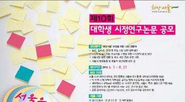 제 10회 대학생 시정연구논문 공모