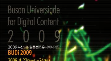 2009 부산디지털컨텐츠유니버시아드