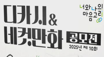 제10회‘너와나의 마음고리’디카시&네컷만화 공모전(~8/14)