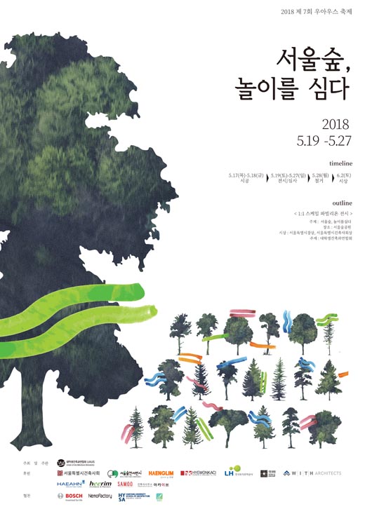 대학생건축과연합회 우아우스(UAUS)가 5월 19일부터 27일까지 서울숲 공원에서 연합축제 제7회 ‘서울숲, 놀이를 심다’를 개최한다.(사진제공: 우아우스)