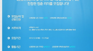 제20기 신한은행 대학생 홍보대사 모집