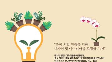 양란, 다육식물 디자인/아이디어 공모전