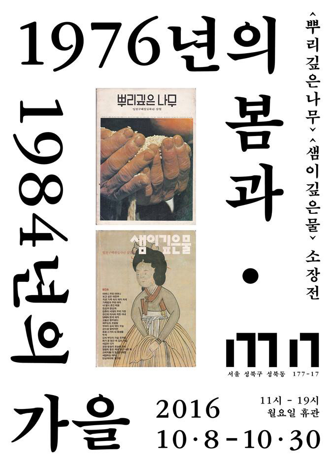 뿌리깊은 나무, 샘이깊은물 소장전: 1976년의 봄과 1984년의 가을 포스터 (사진제공:17717)