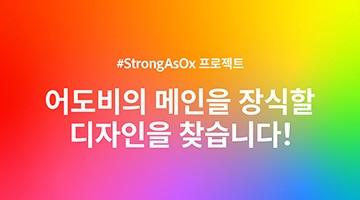 어도비 #StrongAsOx 프로젝트
