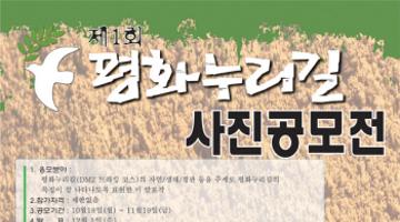 제1회 경기 평화누리길 사진공모전