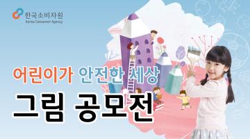 한국소비자원 ' 어린이가 안전한 세상'  그림 공모전
