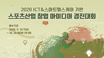 [접수연장]2020 ICT&스마트헬스케어 기반 스포츠산업 창업 아이디어 경진대회