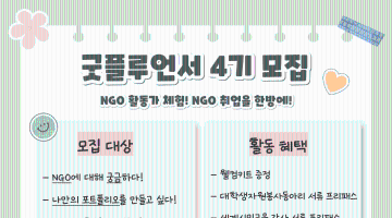 ★2026년 최고의 대외활동 굿플루언서 4기 모집 (~2/2) ★